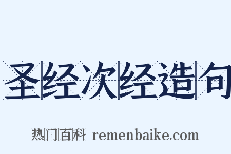 圣经次经造句是什么意思的图片